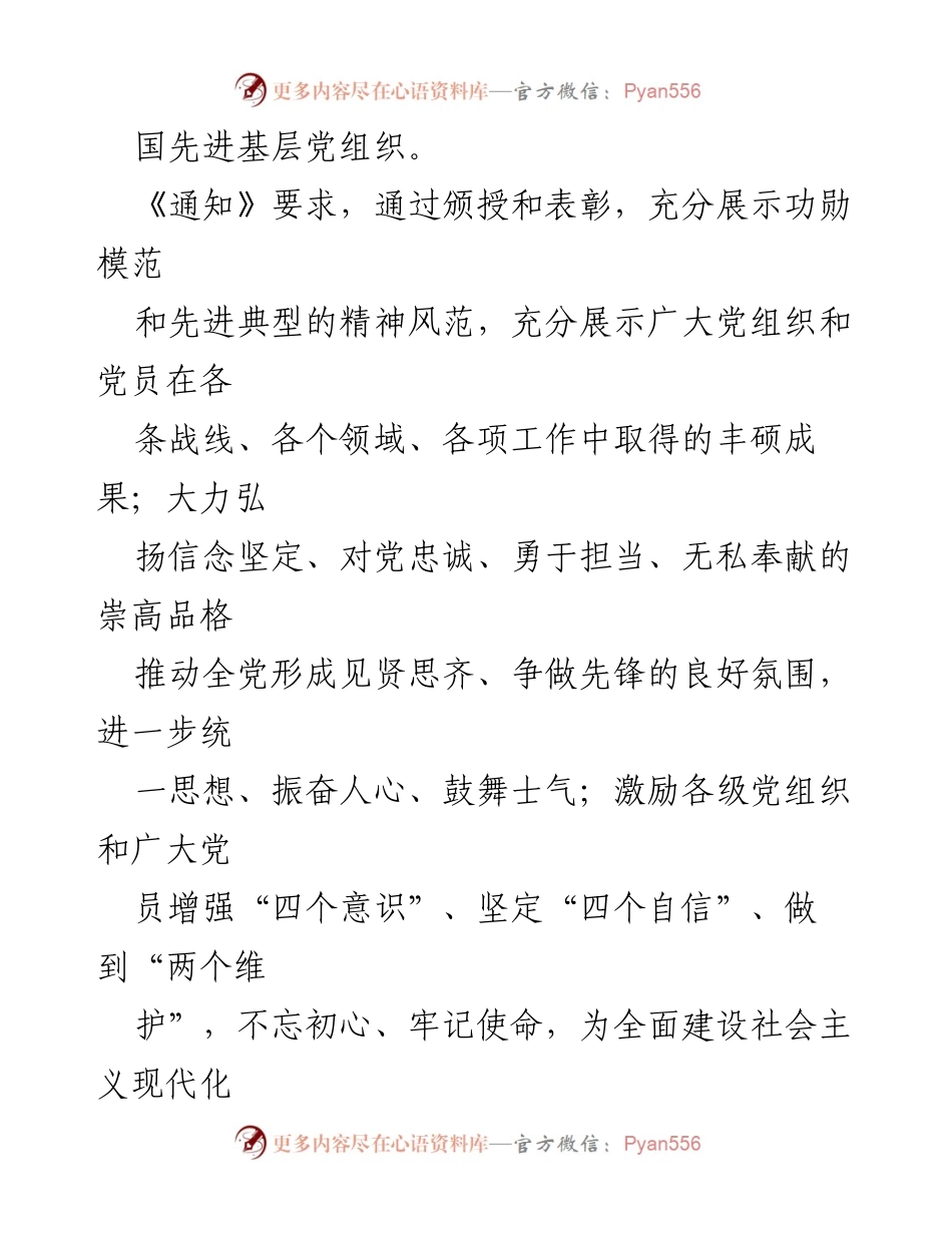 [通知] 中共中央办公厅 - 关于“七一勋章”提名及全国“两优一先”推荐工作的通知.docx_第2页