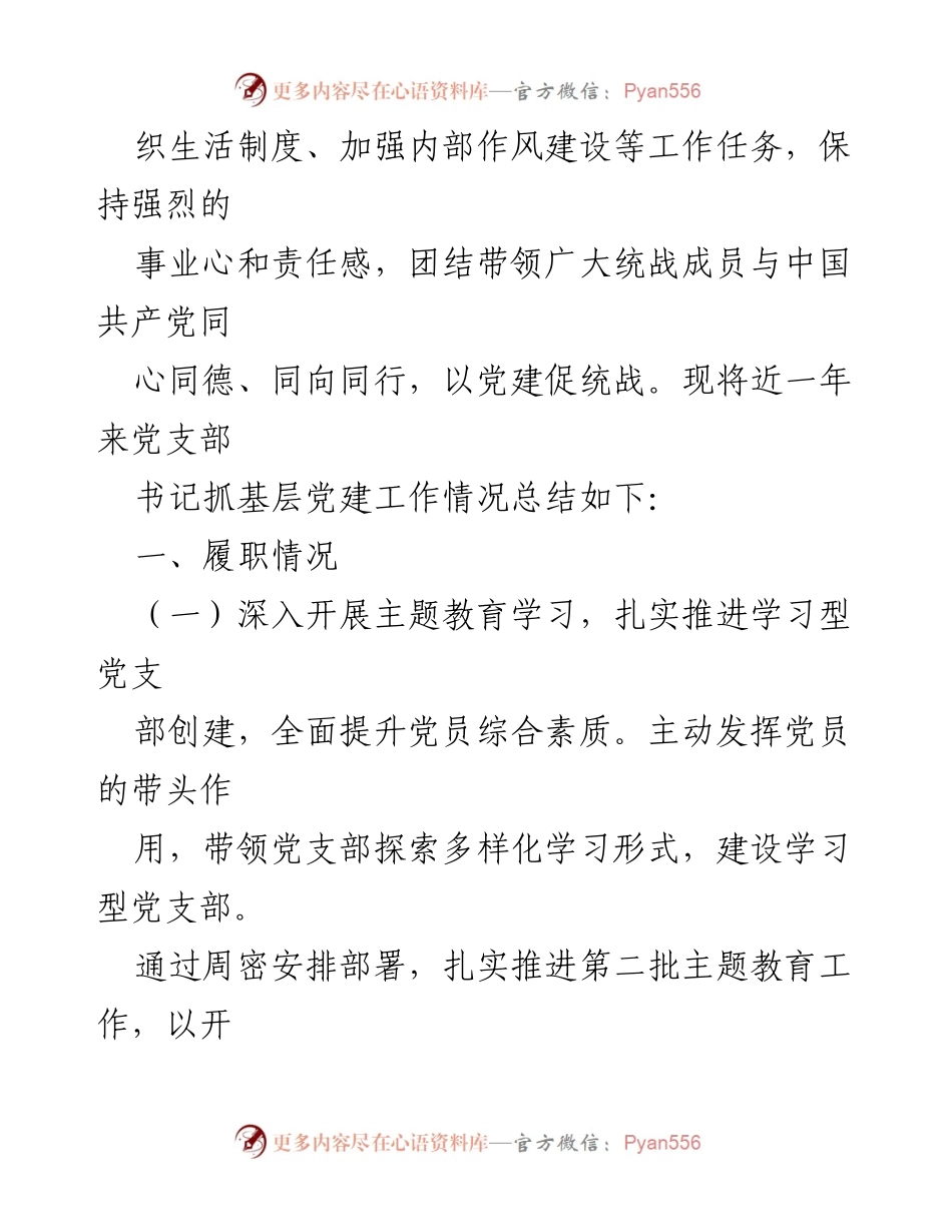 [述职报告] 统战部党支部 - 2023年度党支部书记抓基层党建工作总结.docx_第2页