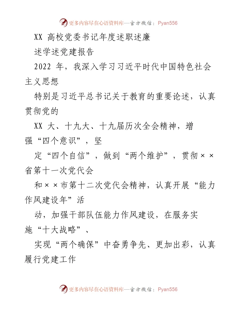 [述职报告] 高校党委书记年度述职 - 2022年度党委书记述职述廉报告.docx_第1页