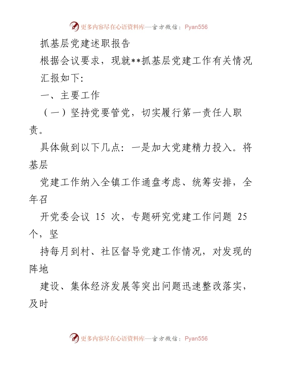 [述职报告] 基层党建工作会议 - 抓基层党建工作述职报告_2.docx_第1页