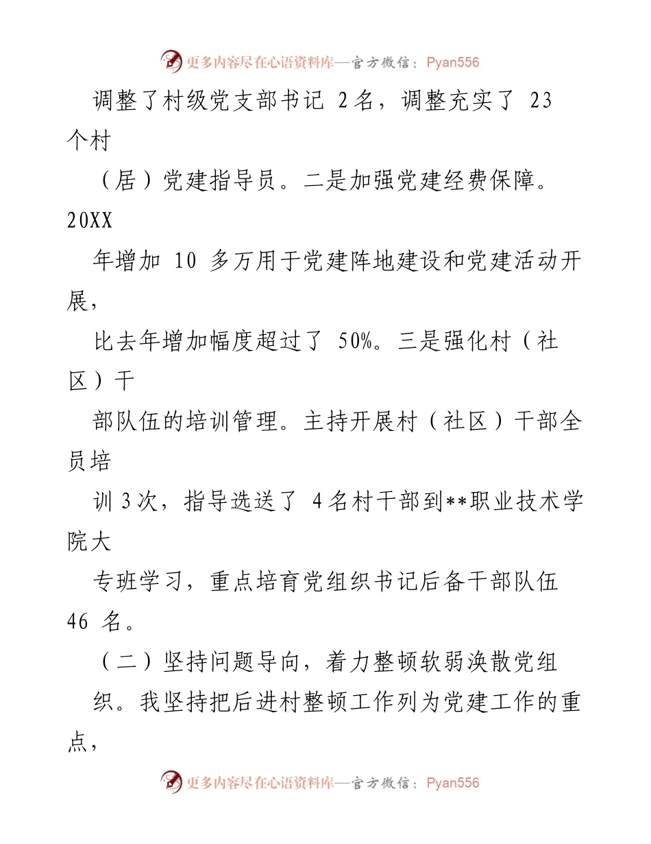 [述职报告] 基层党建工作会议 - 抓基层党建工作述职报告_2.docx_第2页