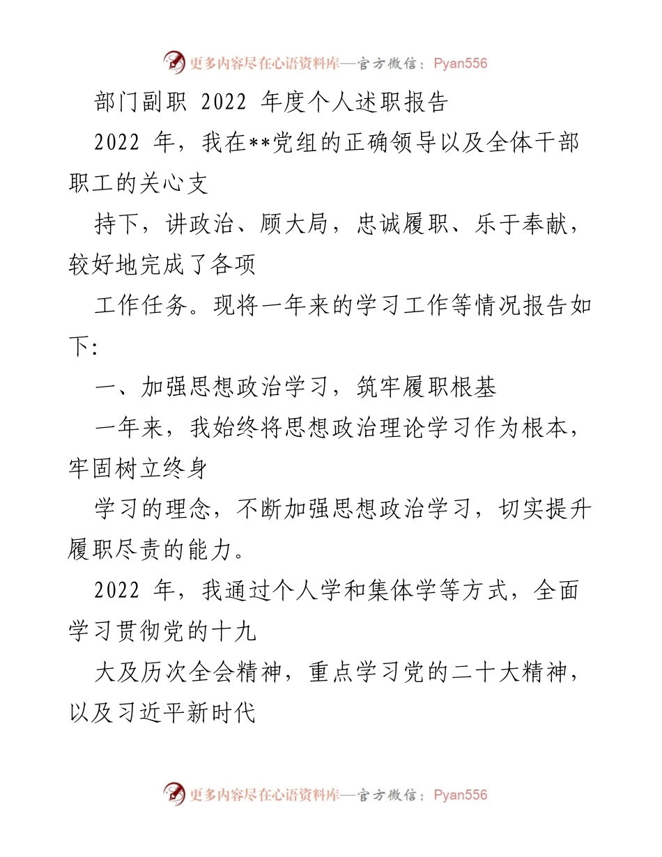 [述职报告] 年度总结 - 2022年度部门副职个人述职报告.docx_第1页