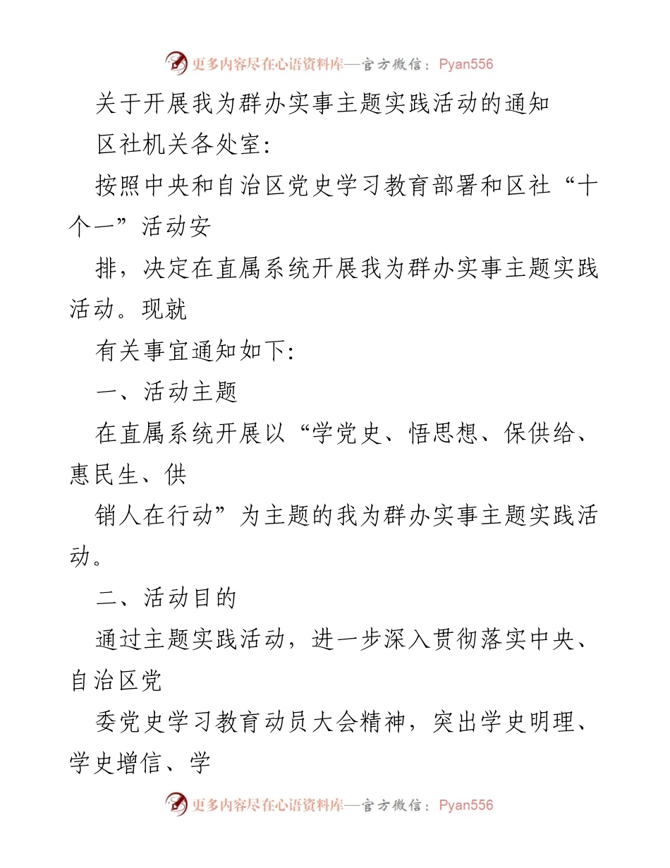 [通知] 主题实践活动 - 开展“我为群办实事”主题实践活动的通知.docx_第1页