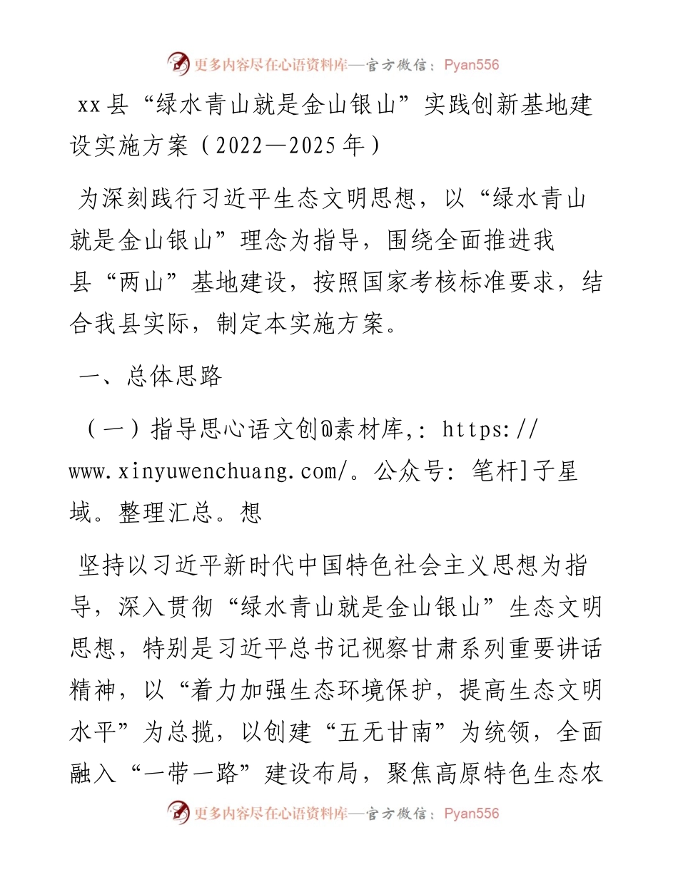 “绿水青山就是金山银山”实践创新基地建设实施方案（—2025年）.docx_第1页