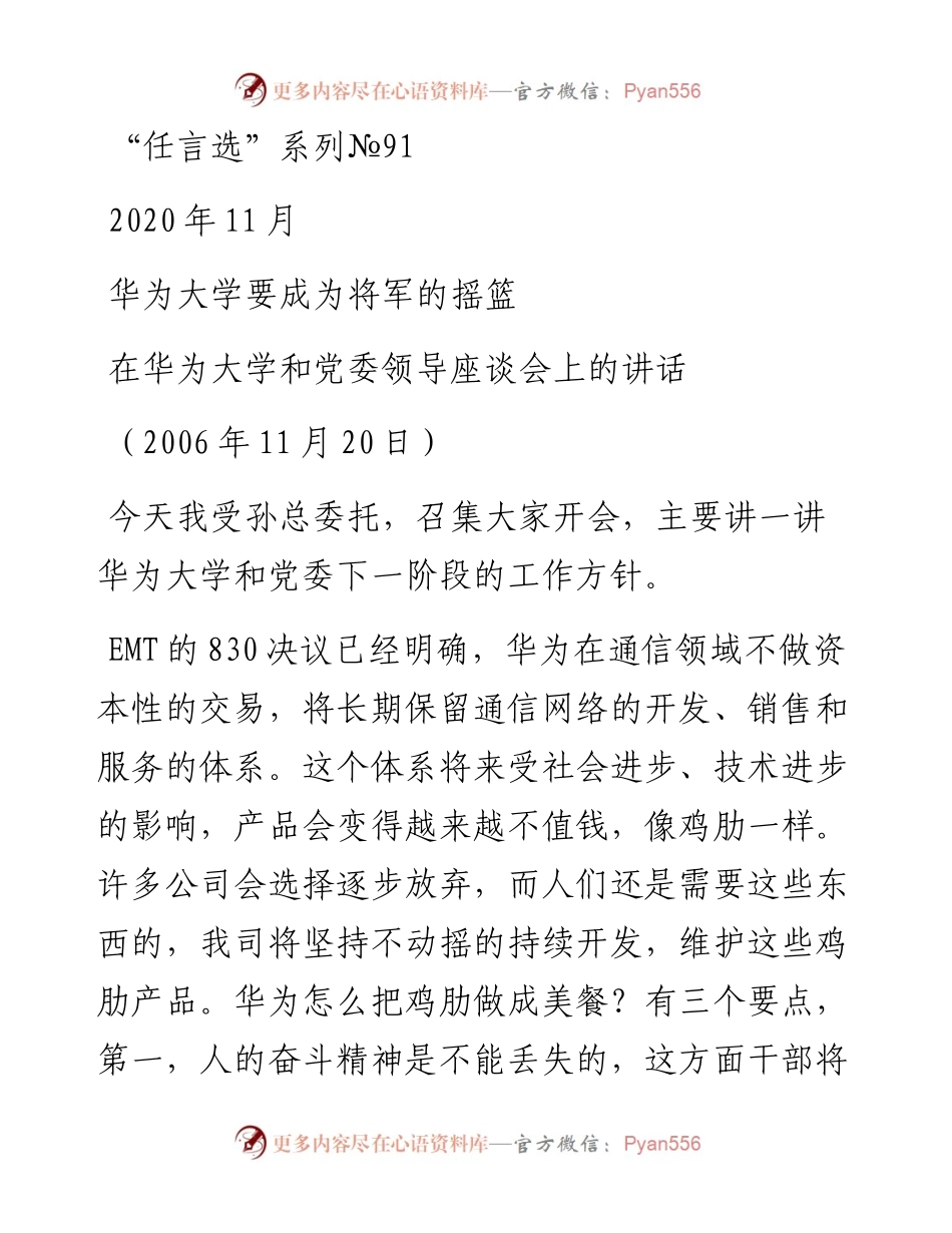 “任言选”系列№91华为大学要成为将军的摇篮.docx_第1页