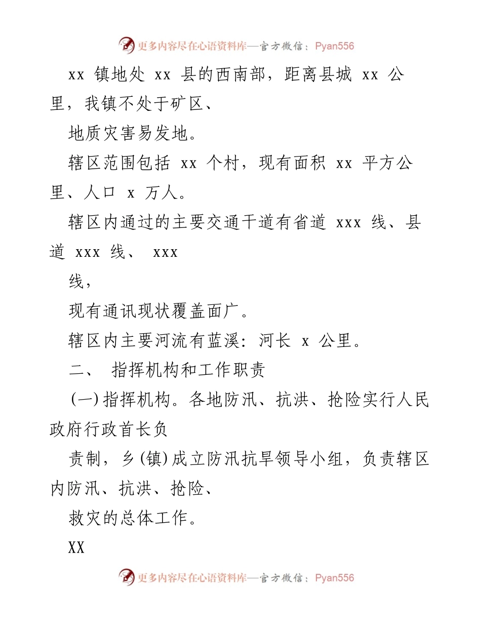 [预案] 防汛工作 - 2023年乡镇防汛抢险应急工作预案.docx_第2页