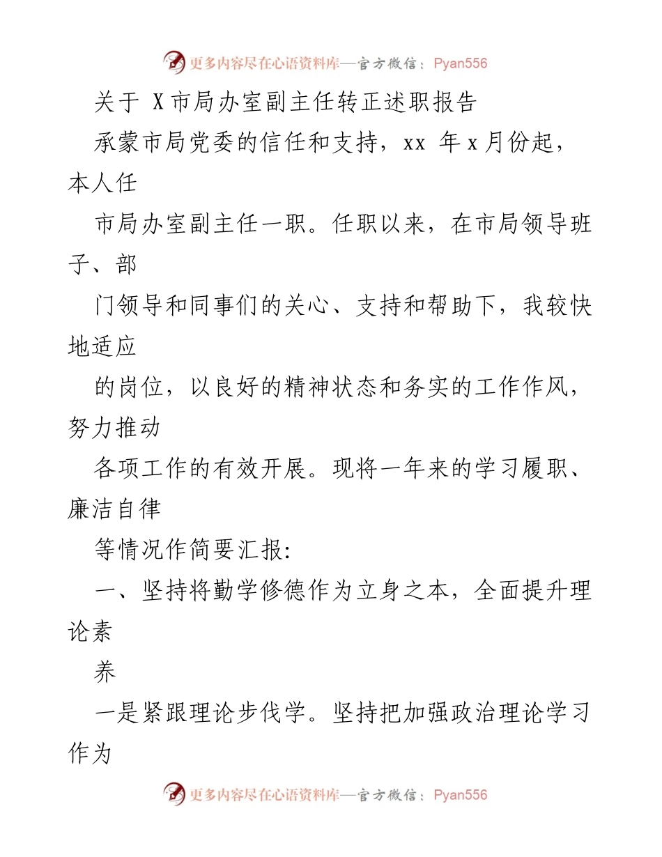 [述职报告] 市局办室 - 市局办室副主任转正述职报告.docx_第1页