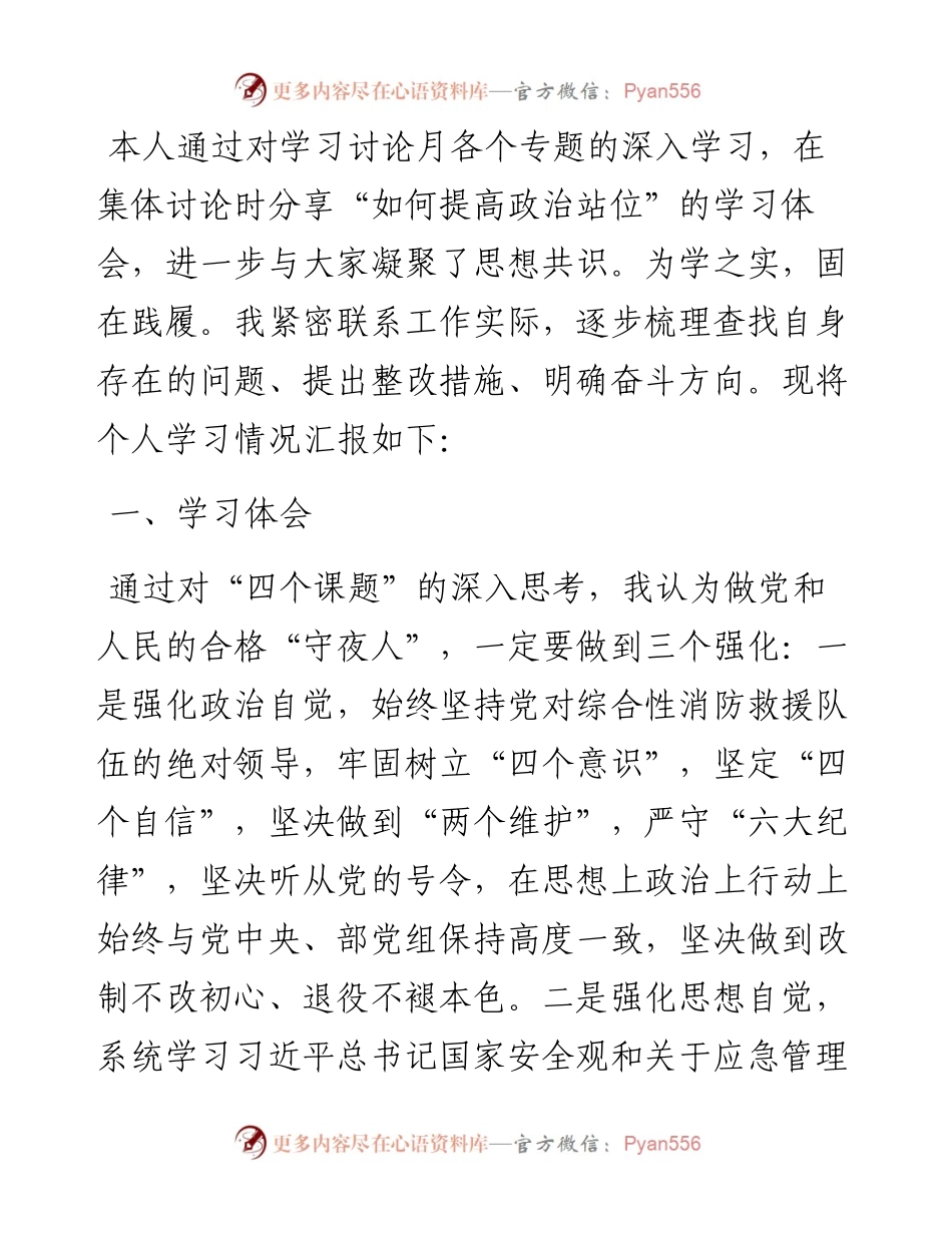“如何提高政治站位”讨论发言.docx_第1页