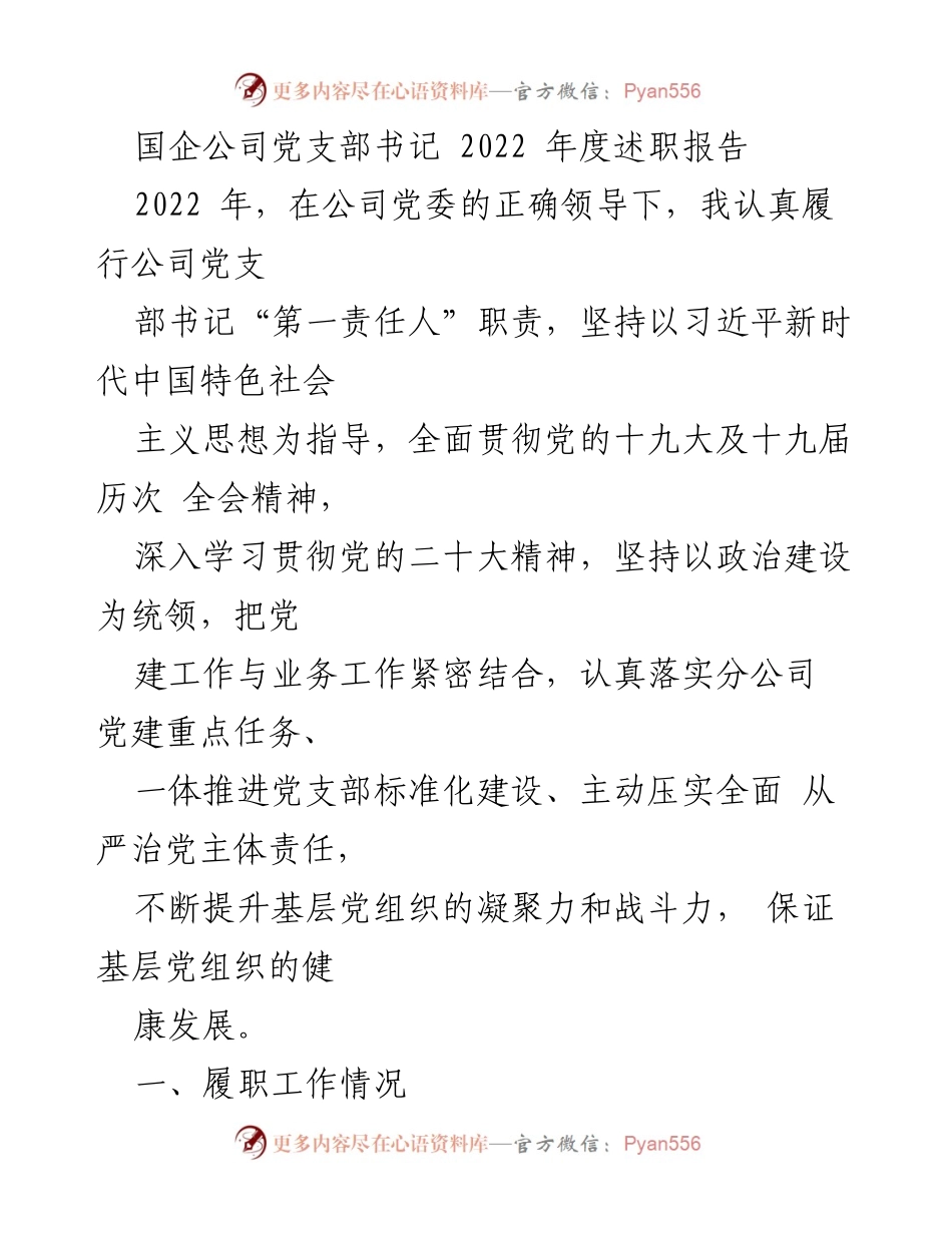 [述职报告] 国企公司党支部 - 2022年度党支部书记履职总结.docx_第1页