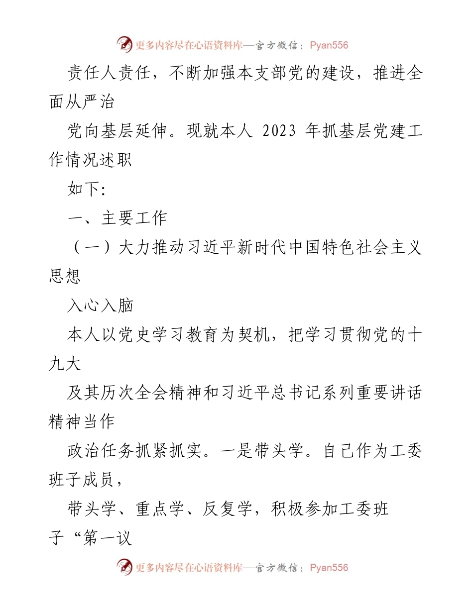 [述职报告] 基层党建工作 - 2023年基层党建工作述职报告_18.docx_第2页