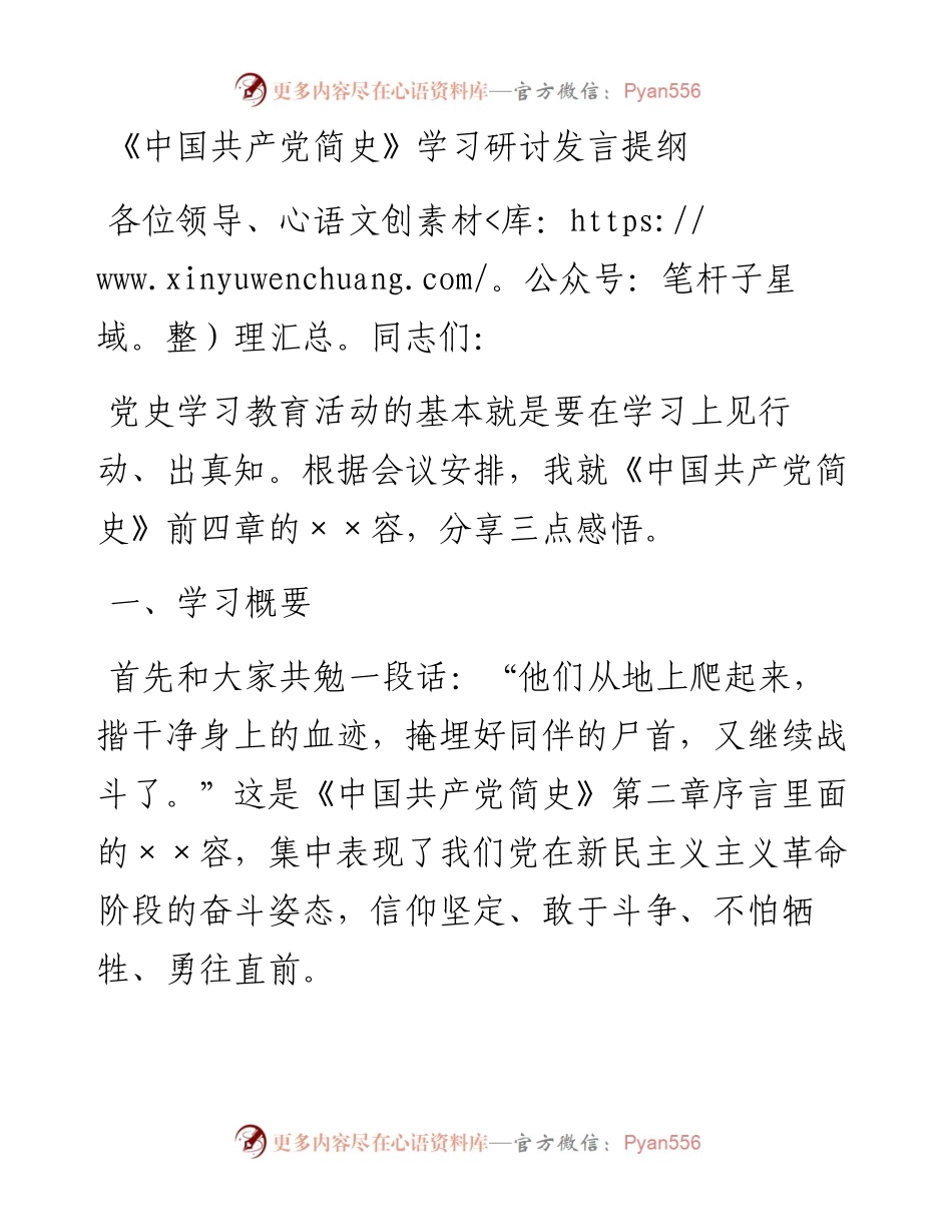 《中国共产党简史》学习研讨发言提纲.docx_第1页