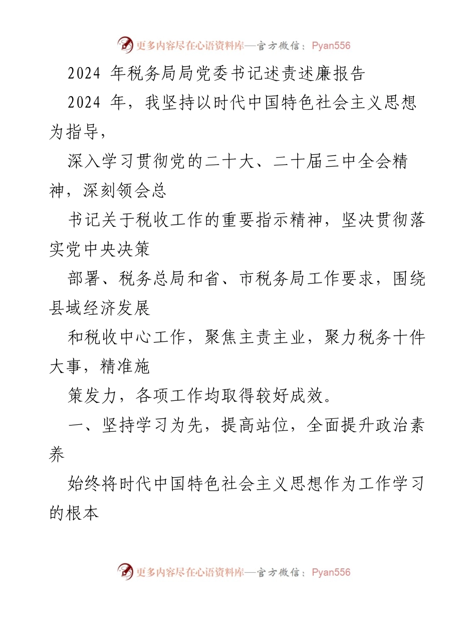 [述责述廉报告] 税务局 - 2024年税务局党委书记述责述廉报告.docx_第1页