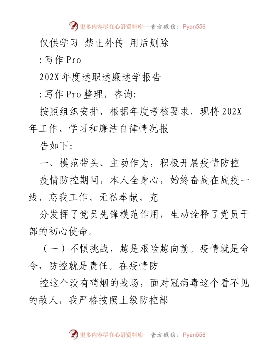 [述职报告] 年度考核 - 202X年度疫情防控工作述职述廉报告.docx_第1页