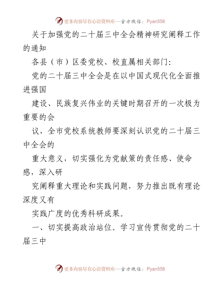 [通知] 党校工作 - 加强党的二十届三中全会精神研究与阐释工作.docx_第1页