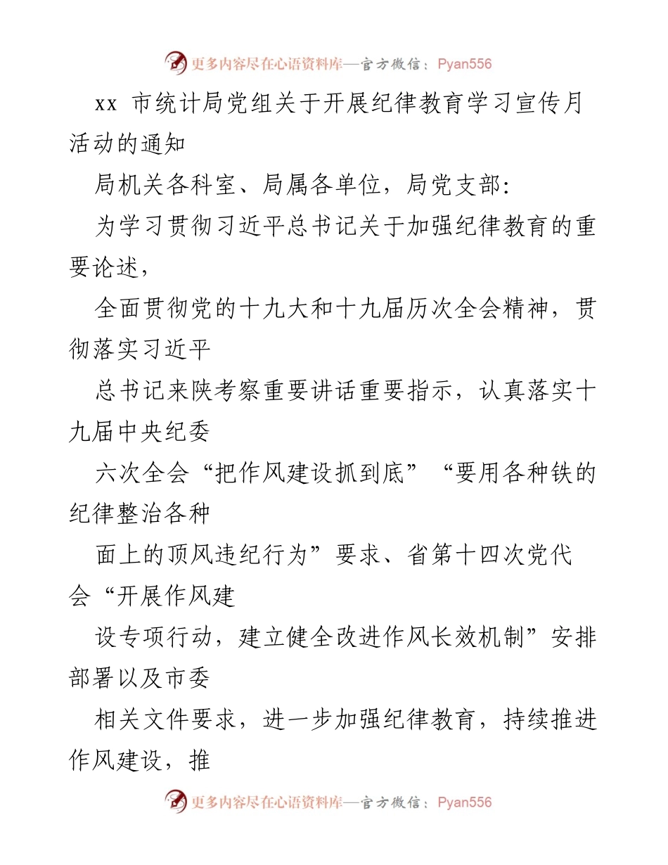 [通知] 纪律教育学习宣传月活动 - 加强作风建设，严守纪律规矩.docx_第1页