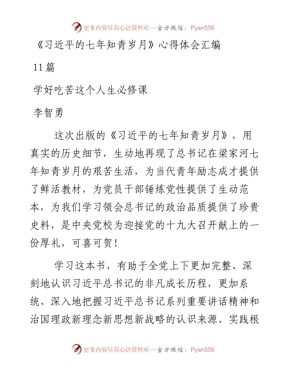 《习近平的七年知青岁月》心得体会汇编11篇.docx_第1页