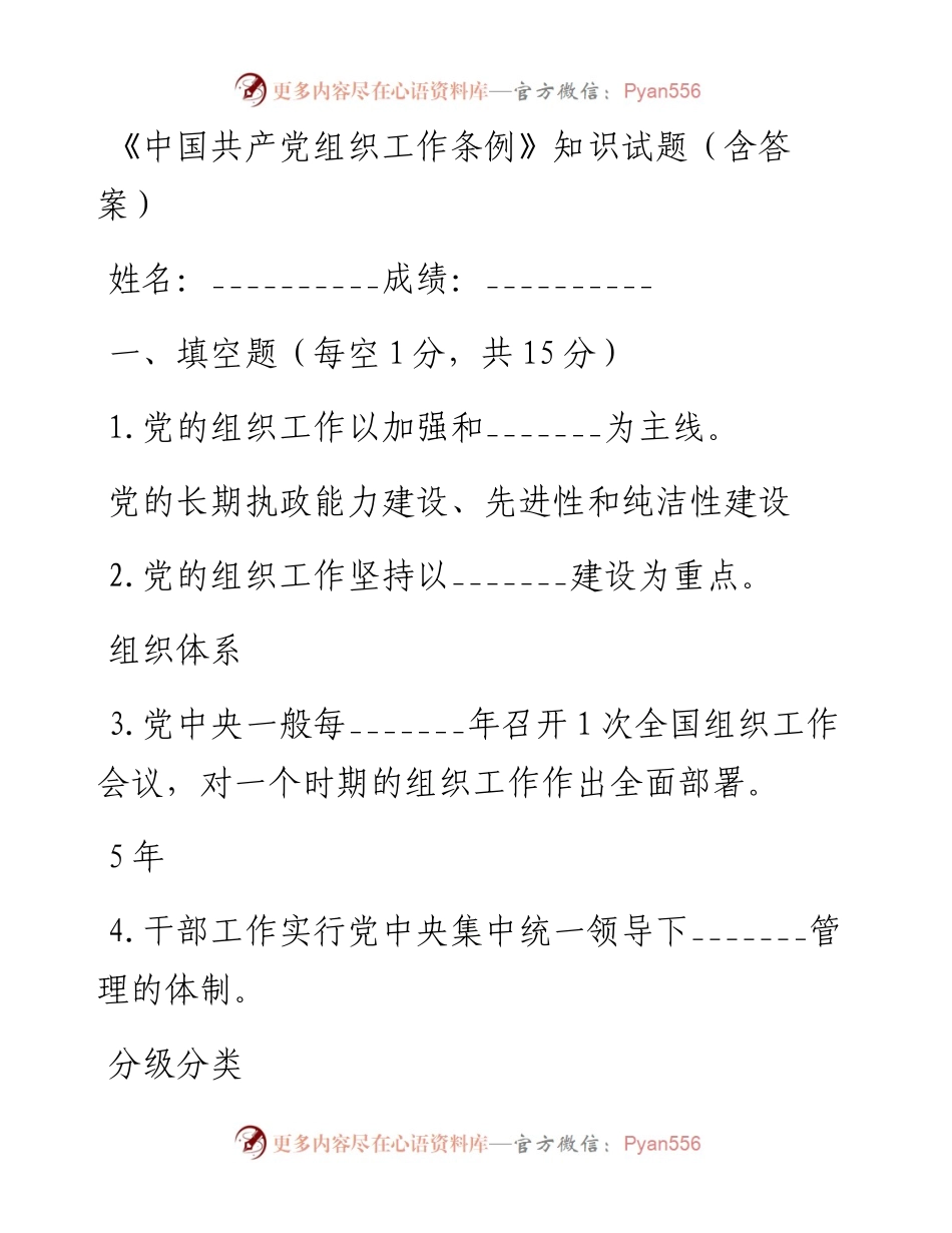 《中国共产党组织工作条例》知识试题（含答案）.docx_第1页