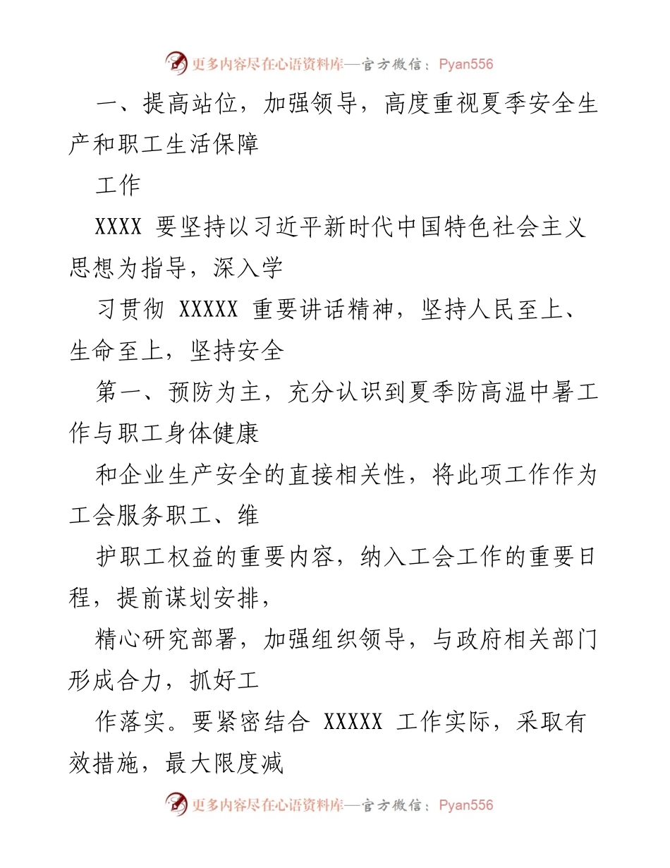 [通知] 工会工作 - 2024年夏季安全生产与职工生活保障工作通知.docx_第2页