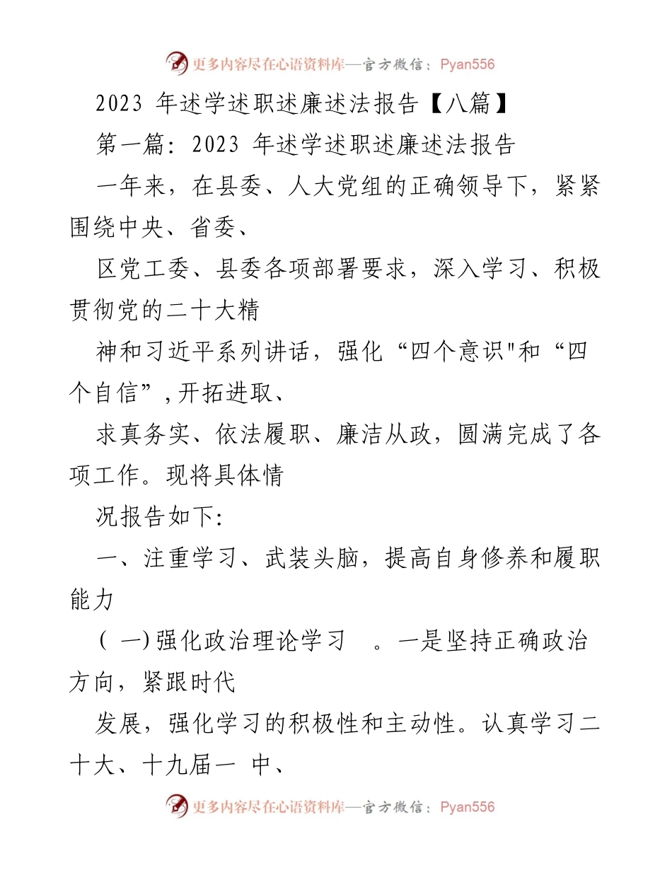 [述职报告] 年度总结 - 2023年述学述职述廉述法报告.docx_第1页