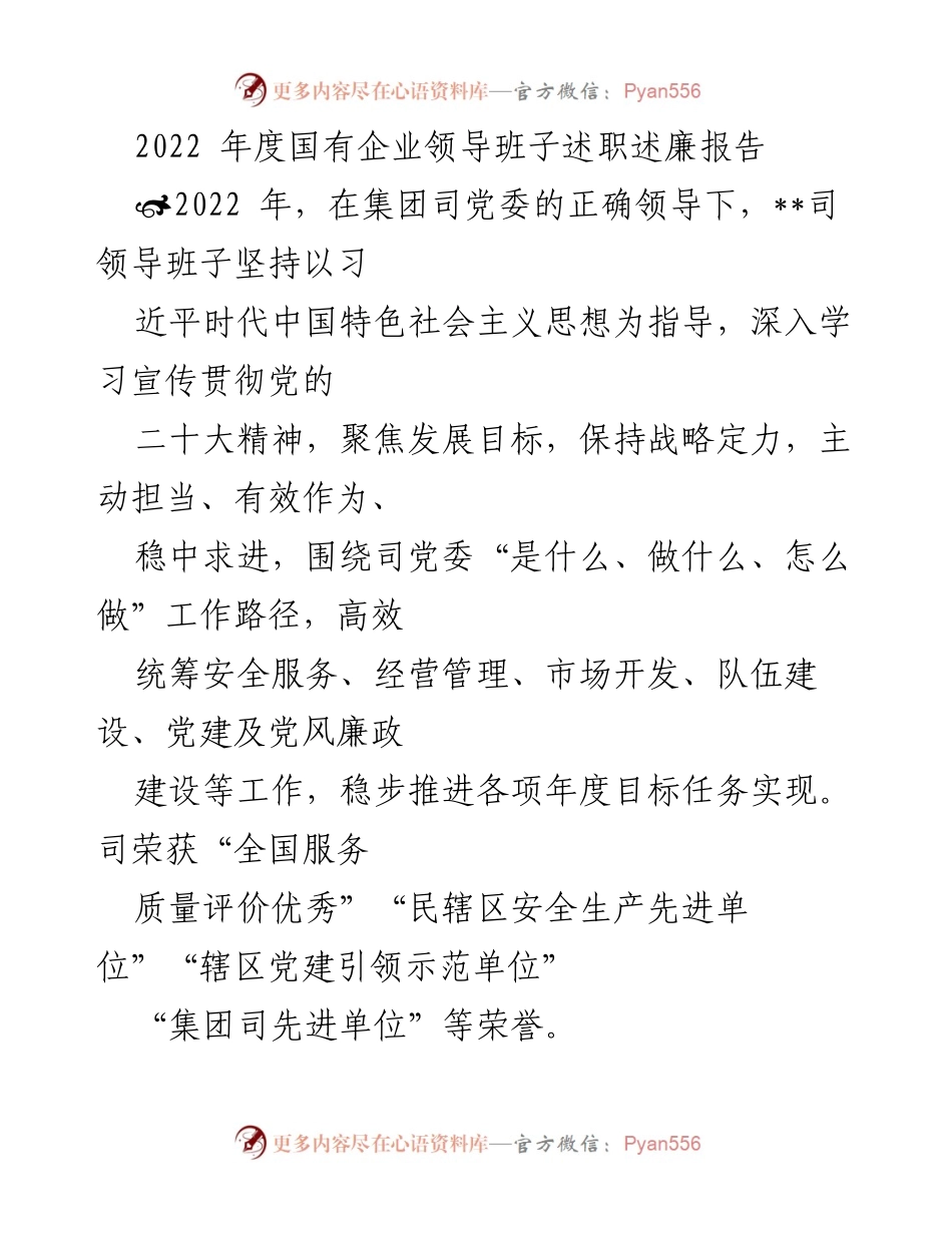 [述职报告] 国有企业 - 2022年度国有企业领导班子述职述廉报告.docx_第1页