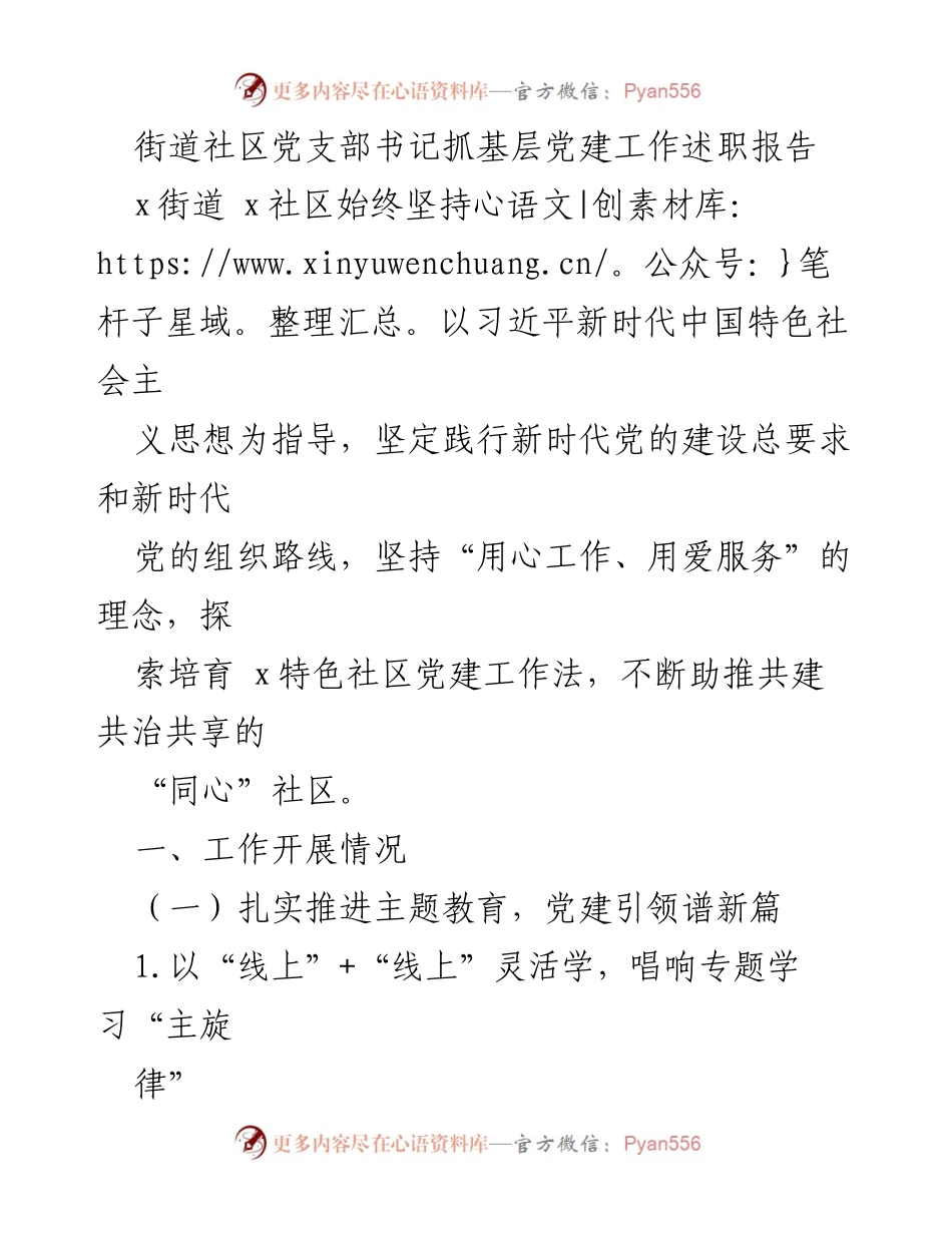 [述职报告] 社区党建工作 - 基层党建工作述职报告.docx_第1页