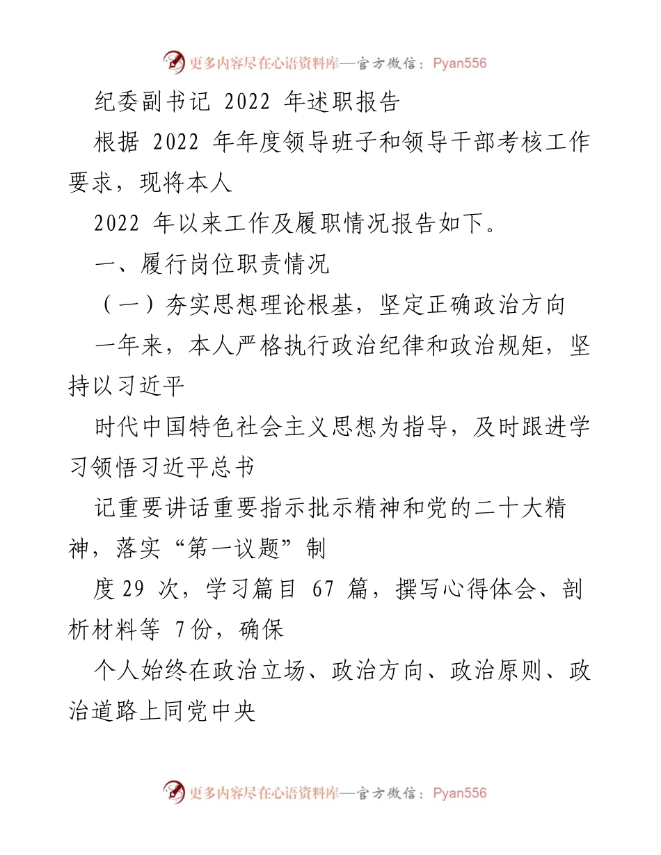 [述职报告] 纪委工作 - 2022年度纪委副书记履职情况总结.docx_第1页