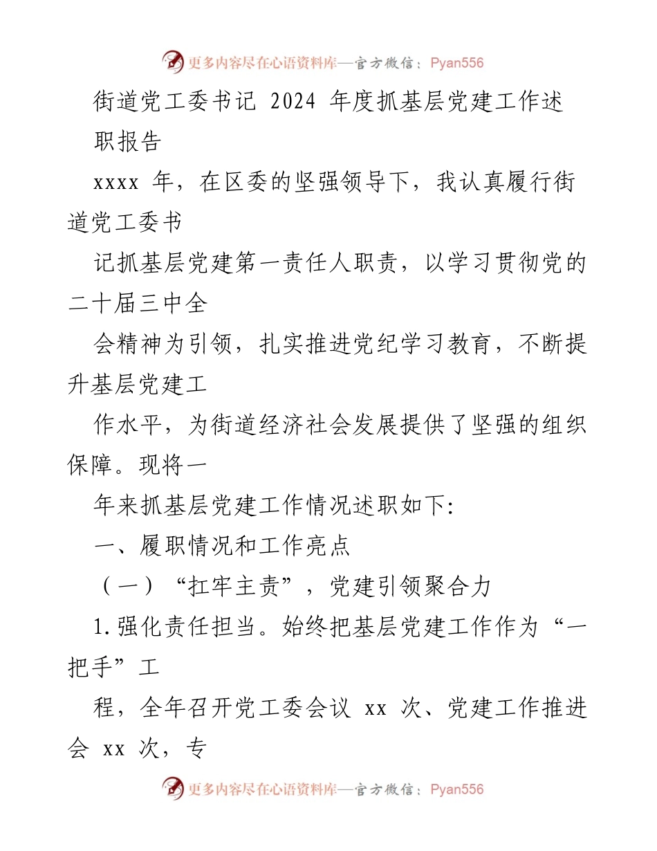 [述职报告] 年度总结 - 2024年度街道基层党建工作述职报告.docx_第1页
