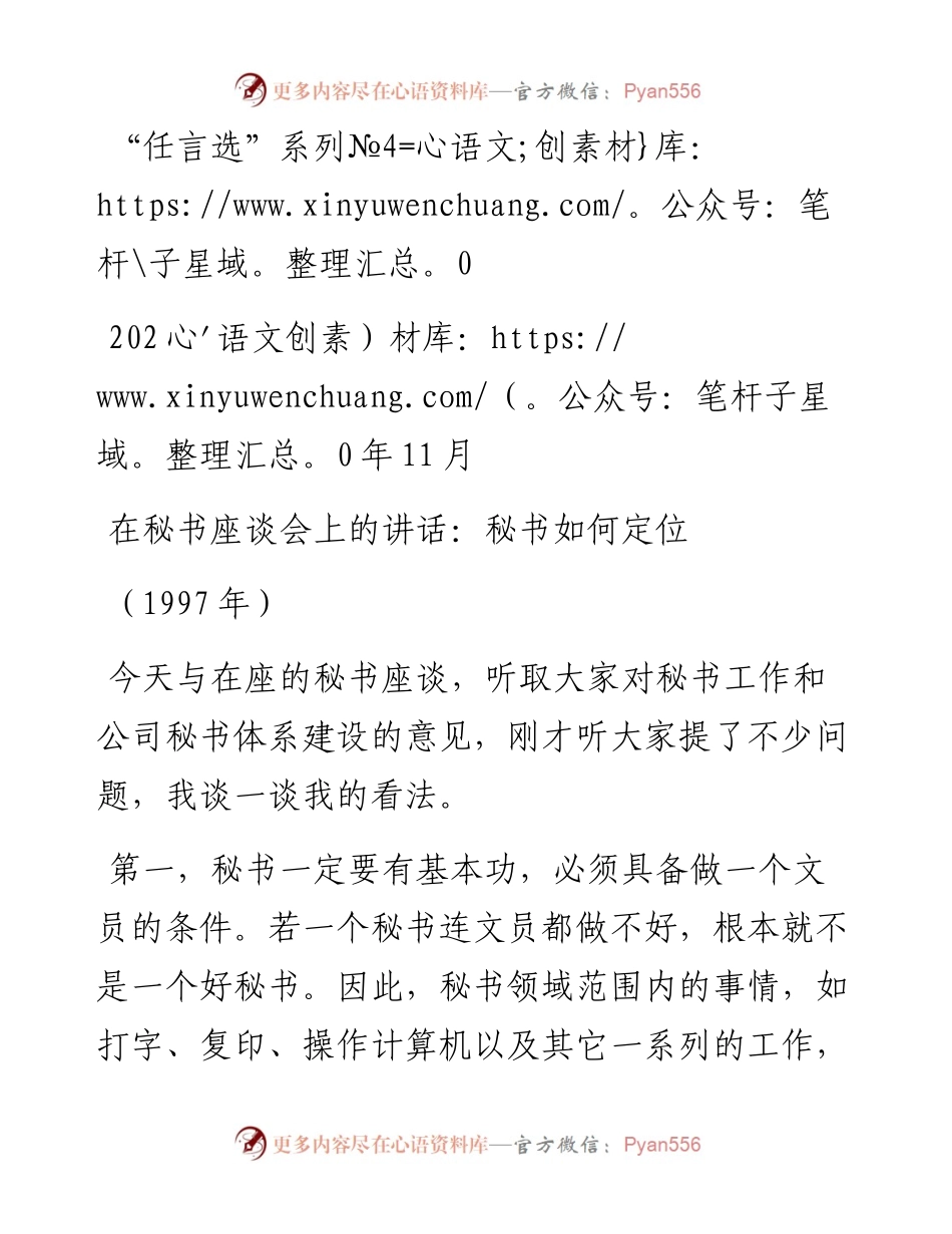 “任言选”系列№40在秘书座谈会上的讲话：秘书如何定位.docx_第1页
