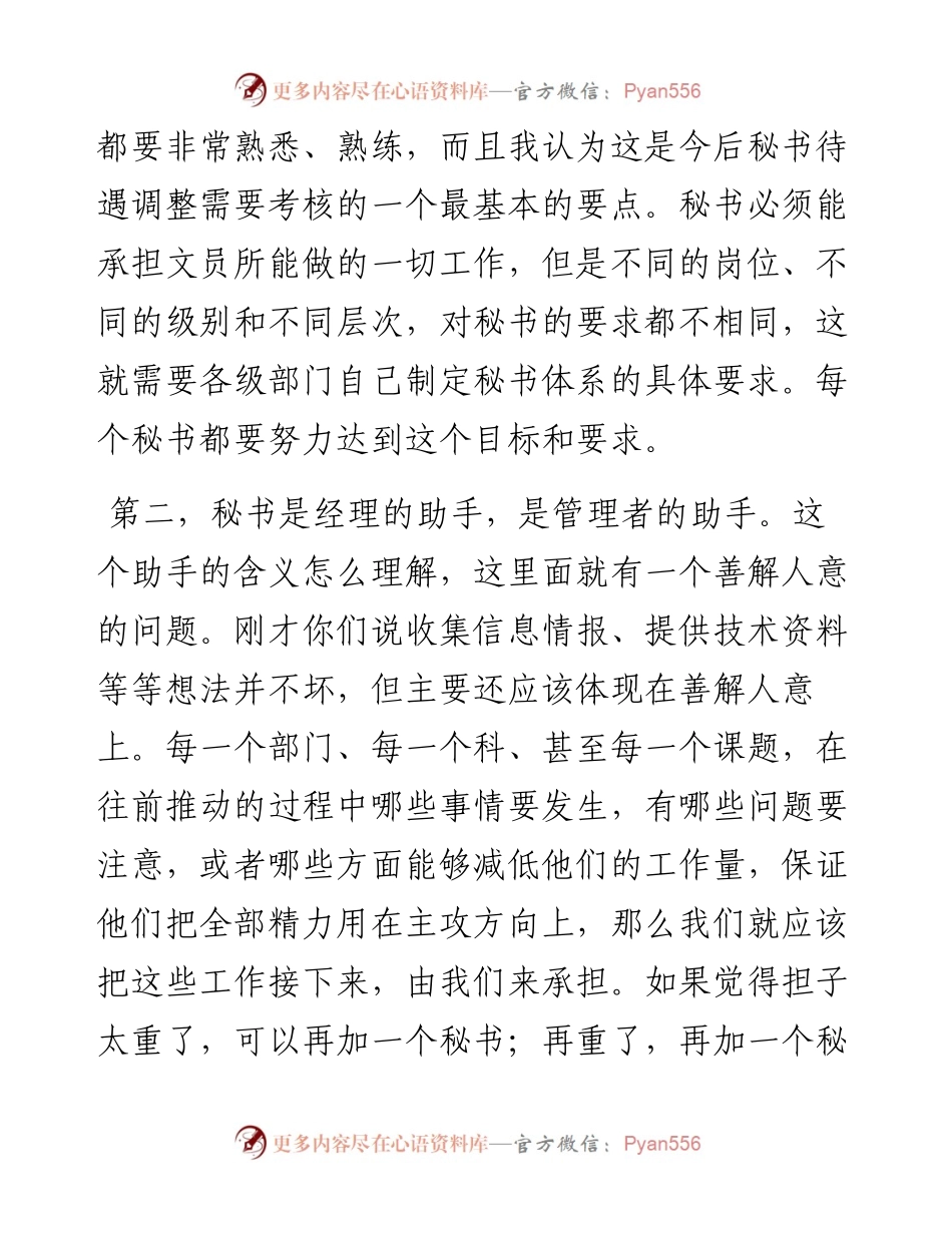 “任言选”系列№40在秘书座谈会上的讲话：秘书如何定位.docx_第2页