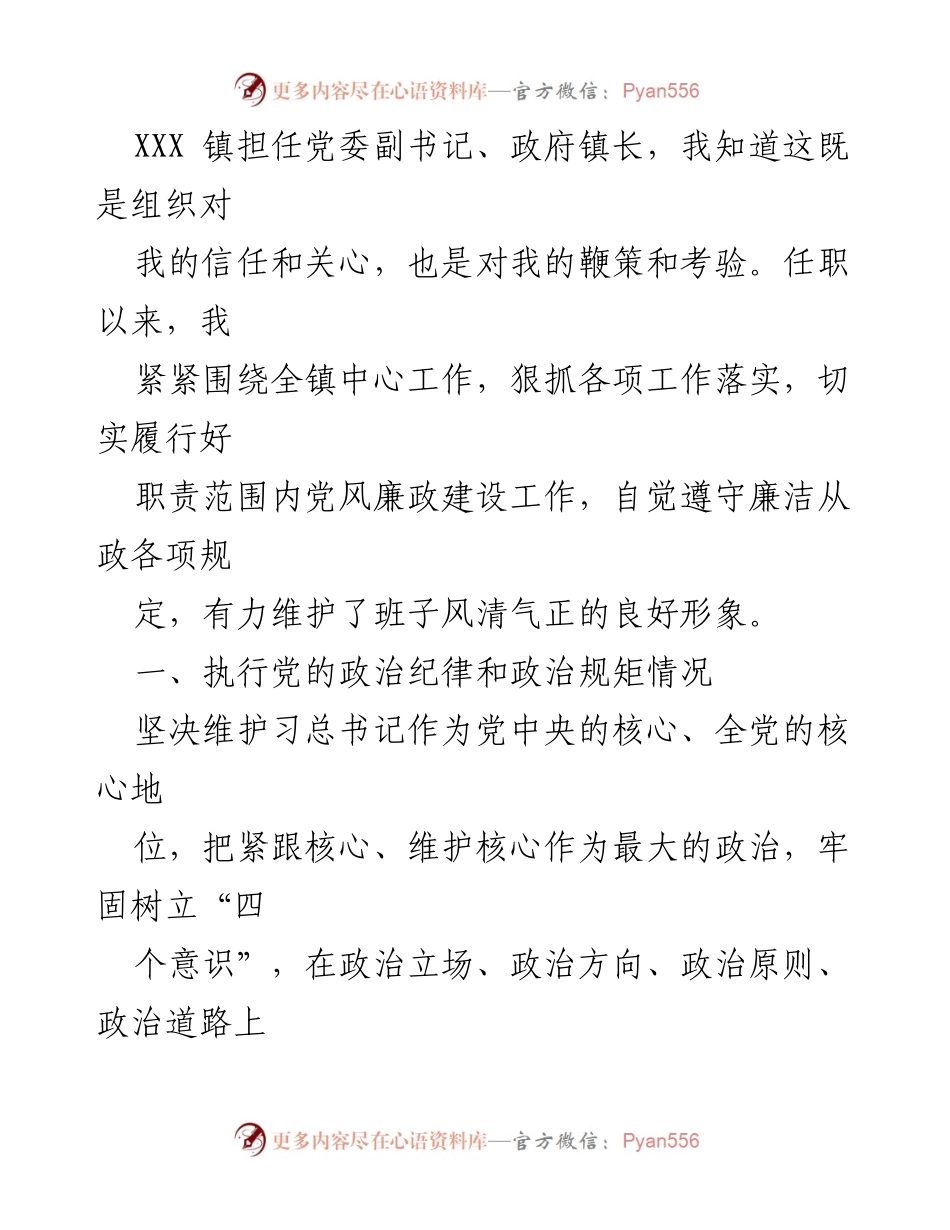 [述责述廉报告] 镇长述责述廉 - 2023年个人工作执行及廉政建设情况总结.docx_第2页