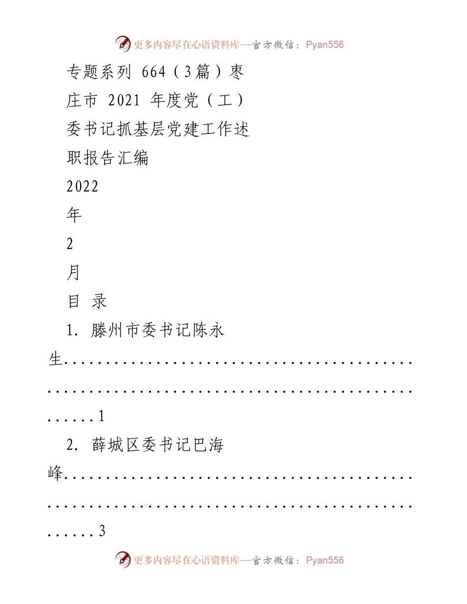 [述职报告] 枣庄市党委工作会议 - 2021年度基层党建工作述职报告汇编.docx_第1页