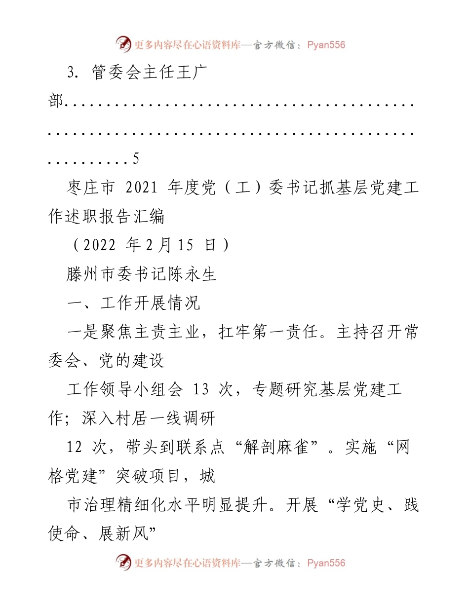 [述职报告] 枣庄市党委工作会议 - 2021年度基层党建工作述职报告汇编.docx_第2页
