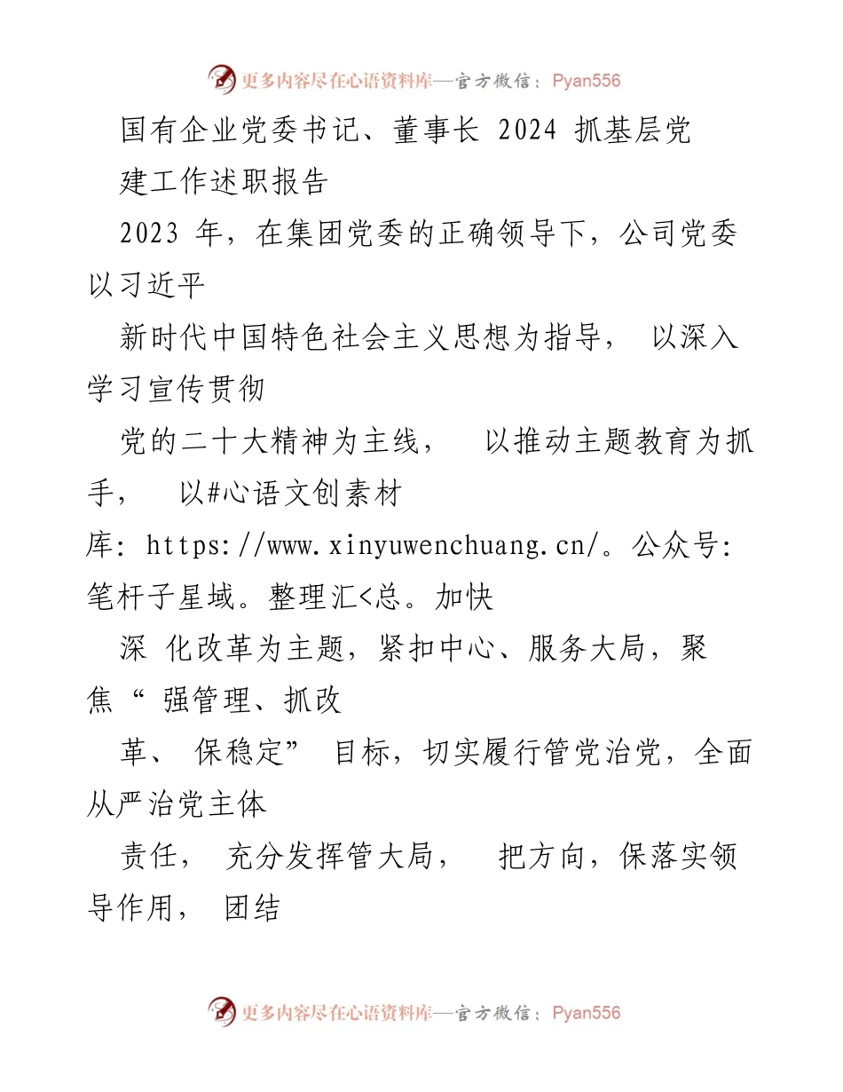 [述职报告] 国有企业党委工作 - 2023年国有企业党委书记抓基层党建工作述职总结.docx_第1页