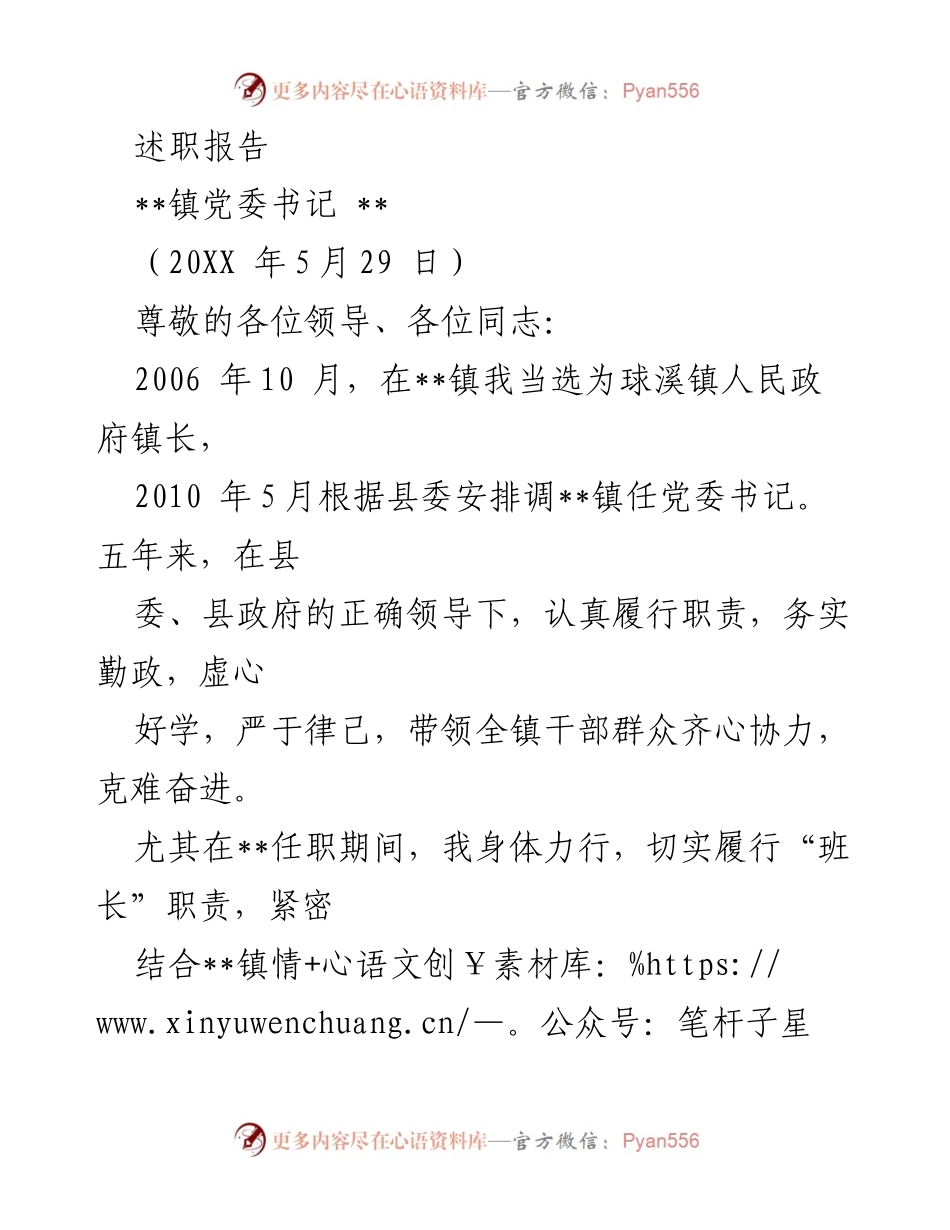 [述职报告] 镇党委书记任职总结 - 五年工作述职报告.docx_第1页