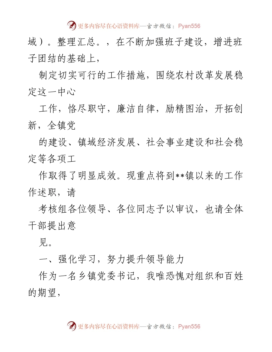 [述职报告] 镇党委书记任职总结 - 五年工作述职报告.docx_第2页