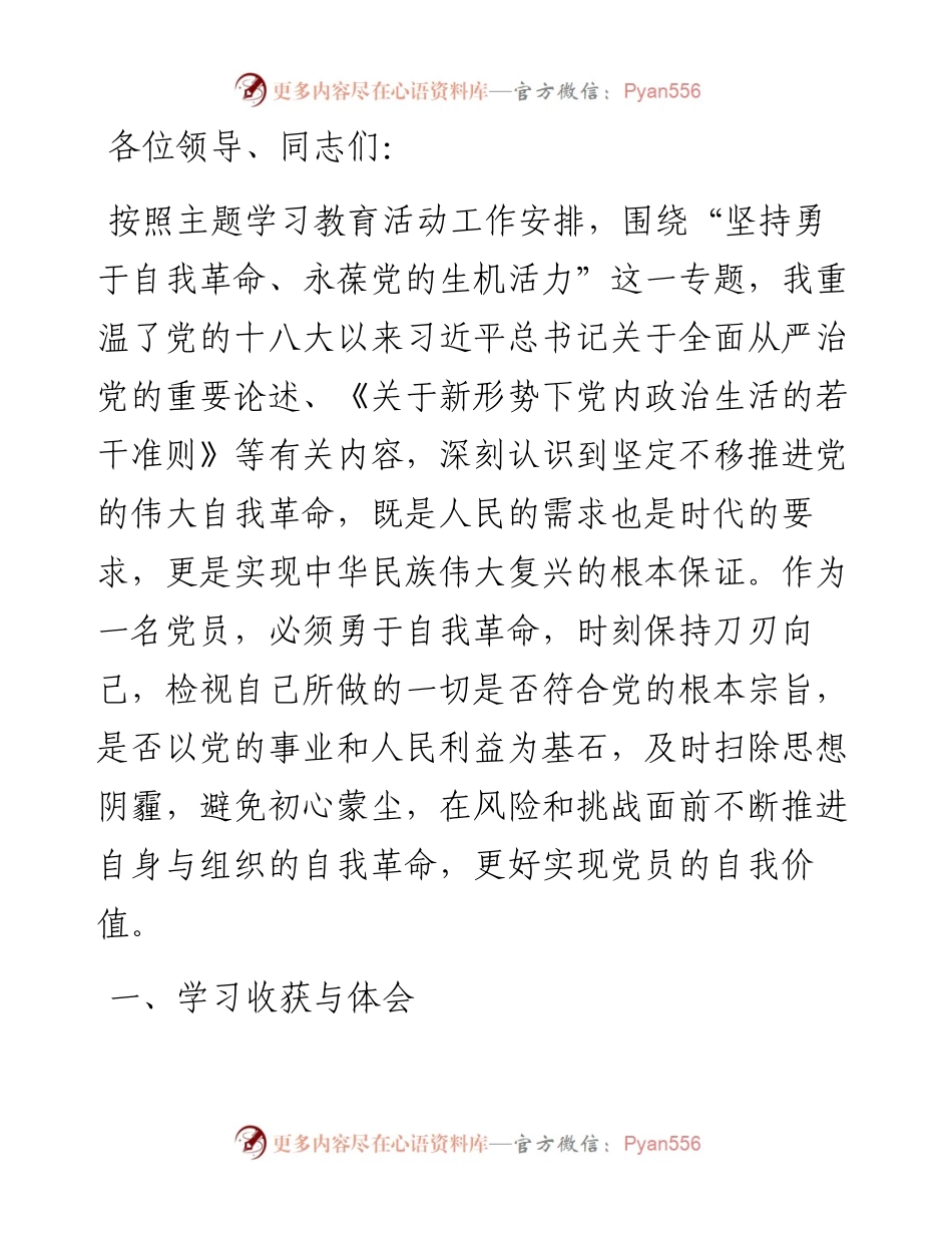 “勇于自我革命 永葆生机活力”专题组织生活会交流发言.docx_第1页