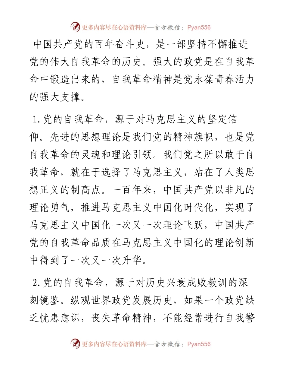 “勇于自我革命 永葆生机活力”专题组织生活会交流发言.docx_第2页