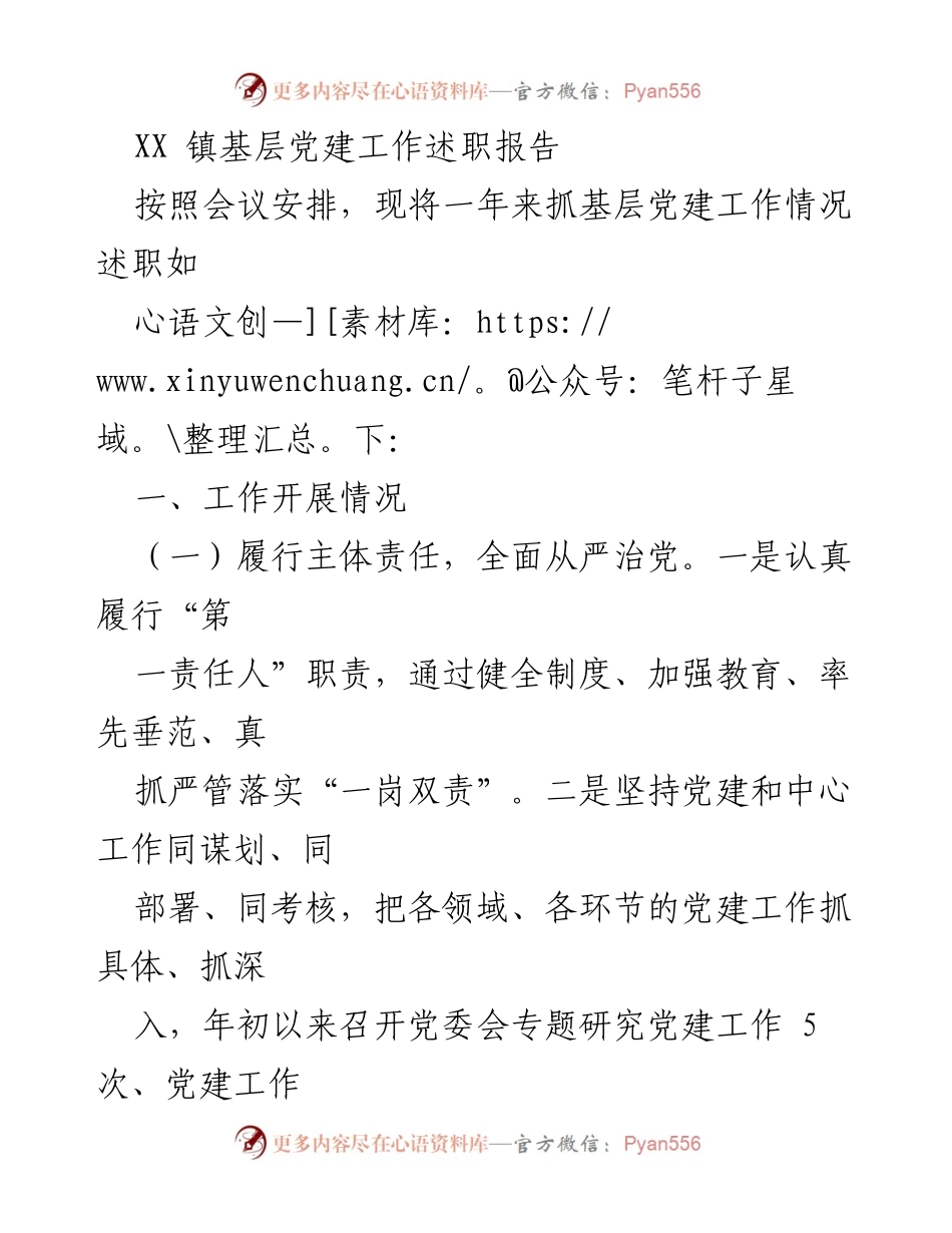 [述职报告] 基层党建工作会议 - XX镇基层党建工作述职报告.docx_第1页