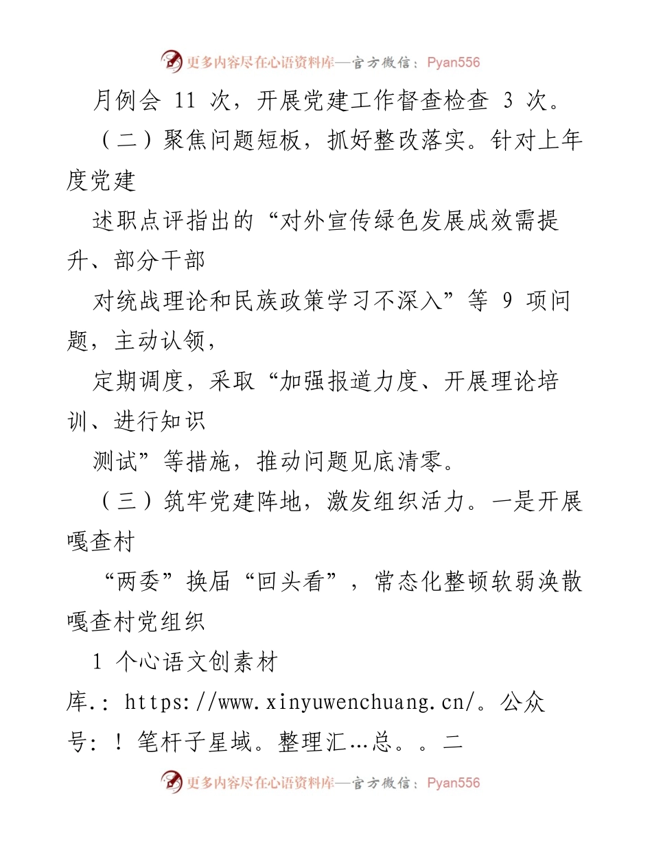 [述职报告] 基层党建工作会议 - XX镇基层党建工作述职报告.docx_第2页