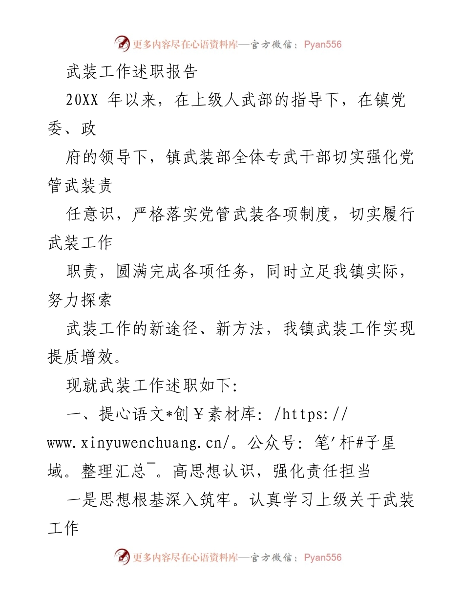 [述职报告] 武装工作 - 强化责任担当，提升武装工作质量.docx_第1页
