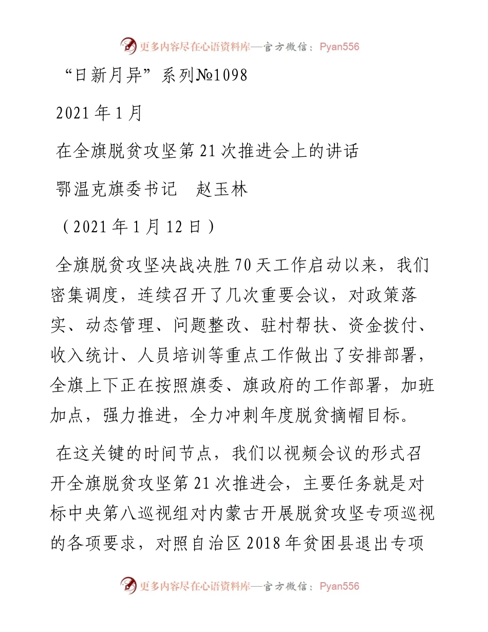 “日新月异”系列№1098鄂温克旗委书记赵玉林：在全旗脱贫攻坚第21次推进会上的讲话.docx_第1页