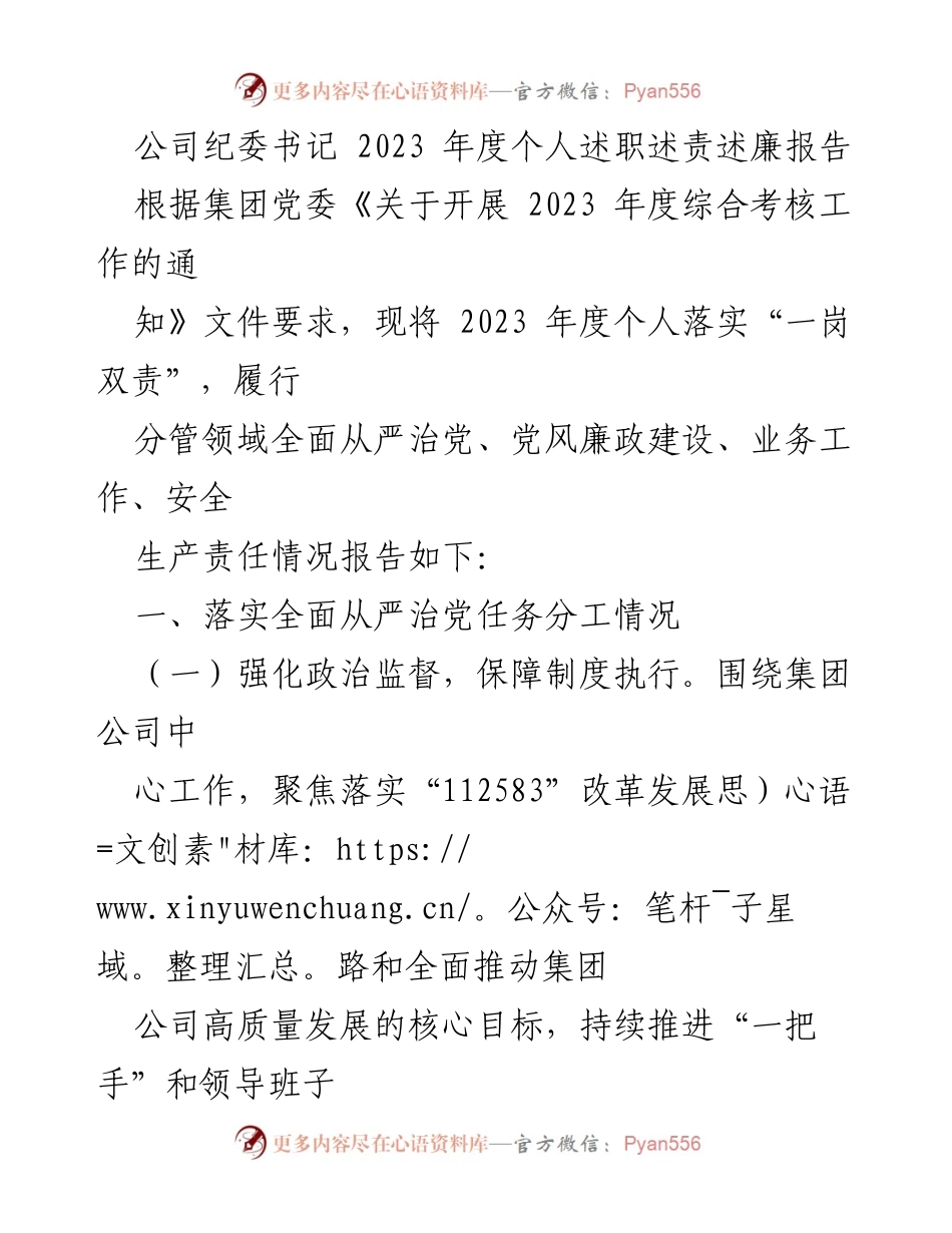 [述职报告] 纪委工作 - 2023年度个人述职述责述廉报告.docx_第1页