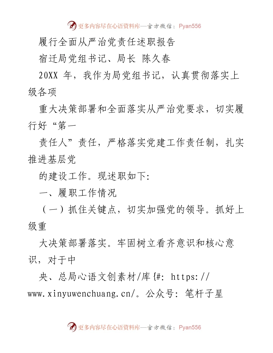 [述职报告] 局党组书记述职 - 全面从严治党责任履行情况总结.docx_第1页