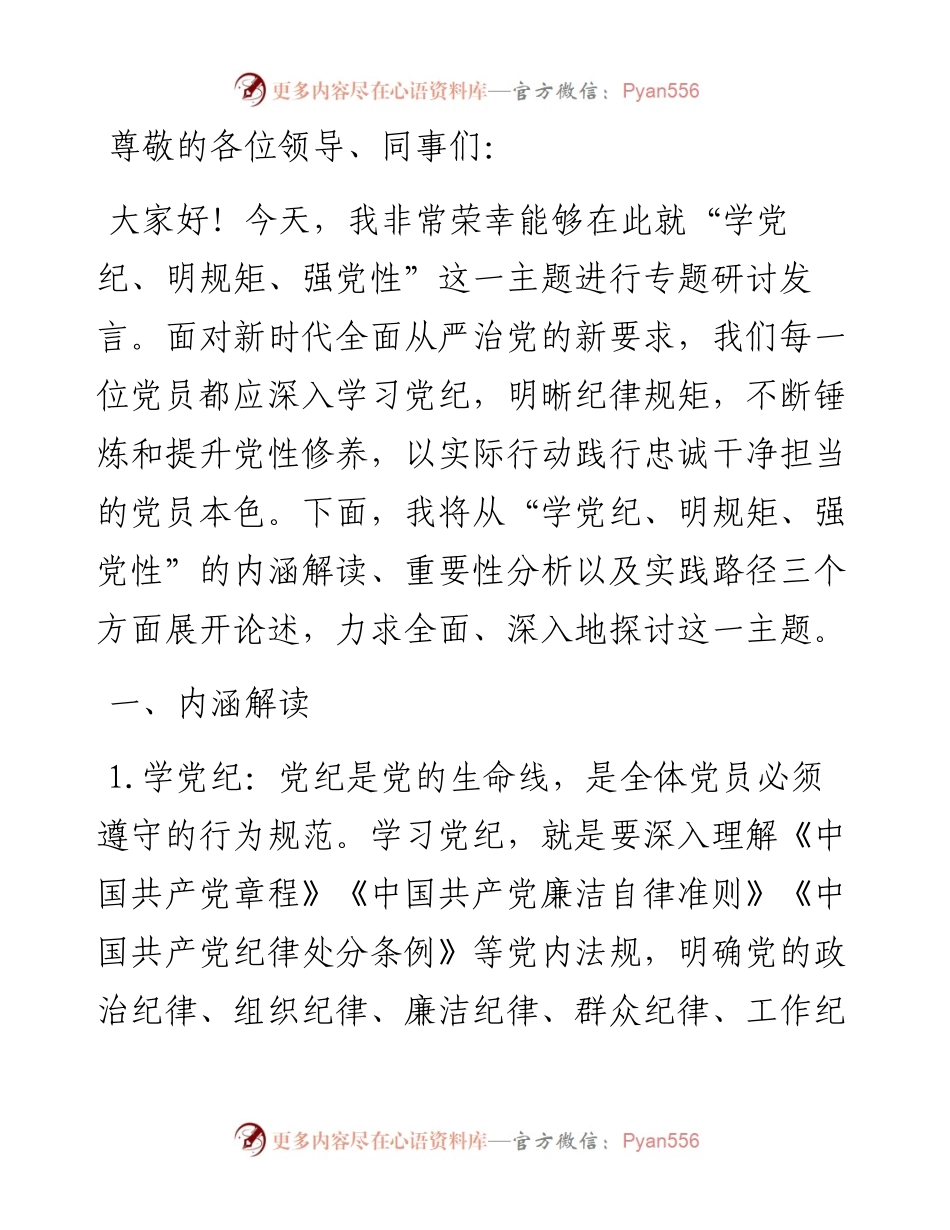 “学党纪、明规矩、强党性”专题研讨发言材料.docx_第1页