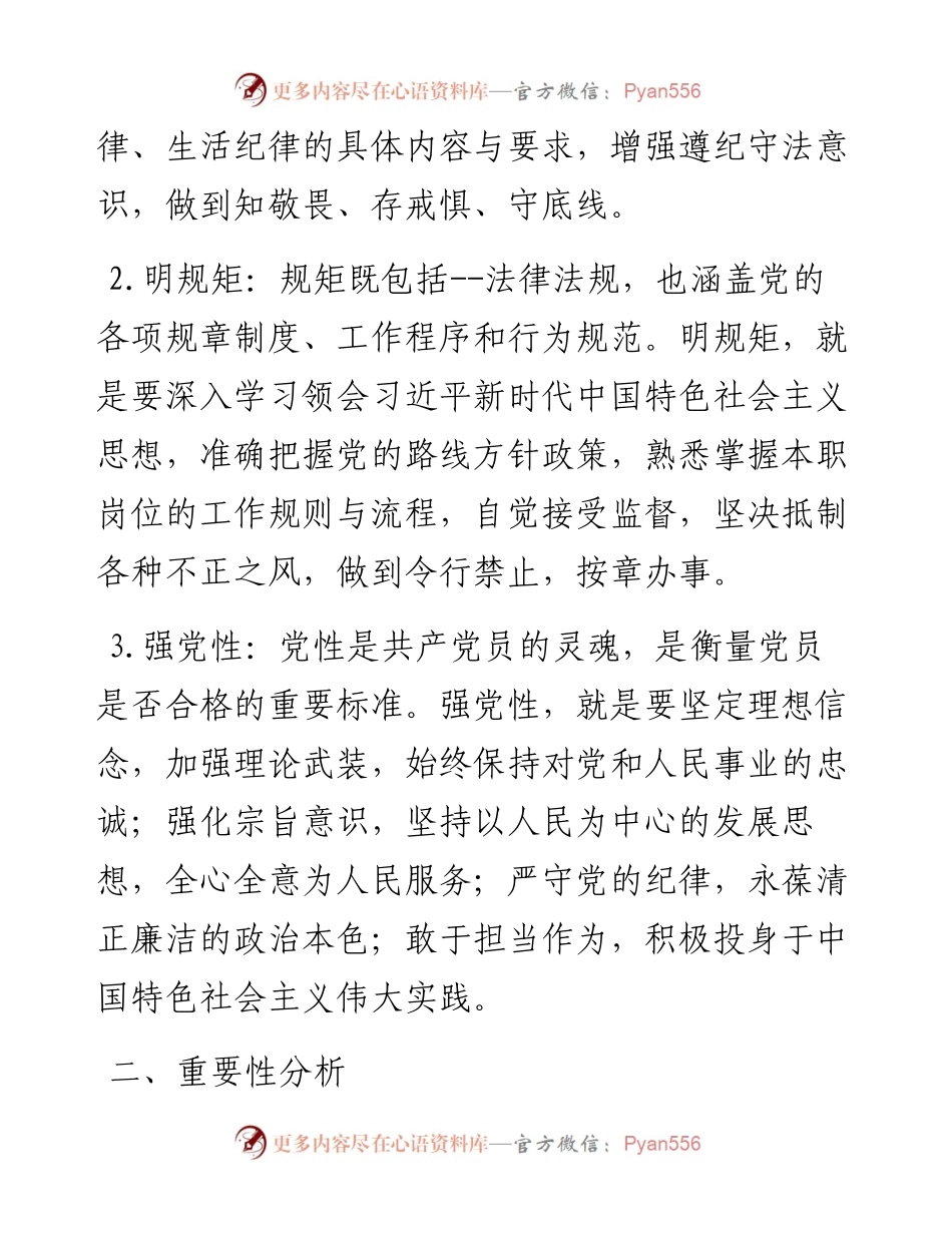 “学党纪、明规矩、强党性”专题研讨发言材料.docx_第2页