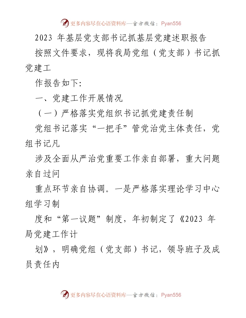 [述职报告] 基层党建 - 2023年基层党支部书记党建工作述职报告_1.docx_第1页