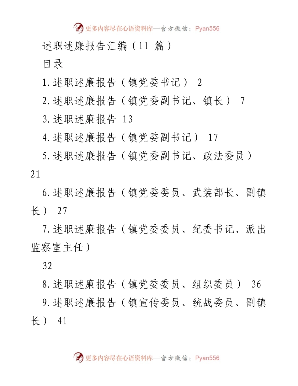 [述职述廉报告] 镇党委述职 - 镇党委成员述职述廉汇编.docx_第1页