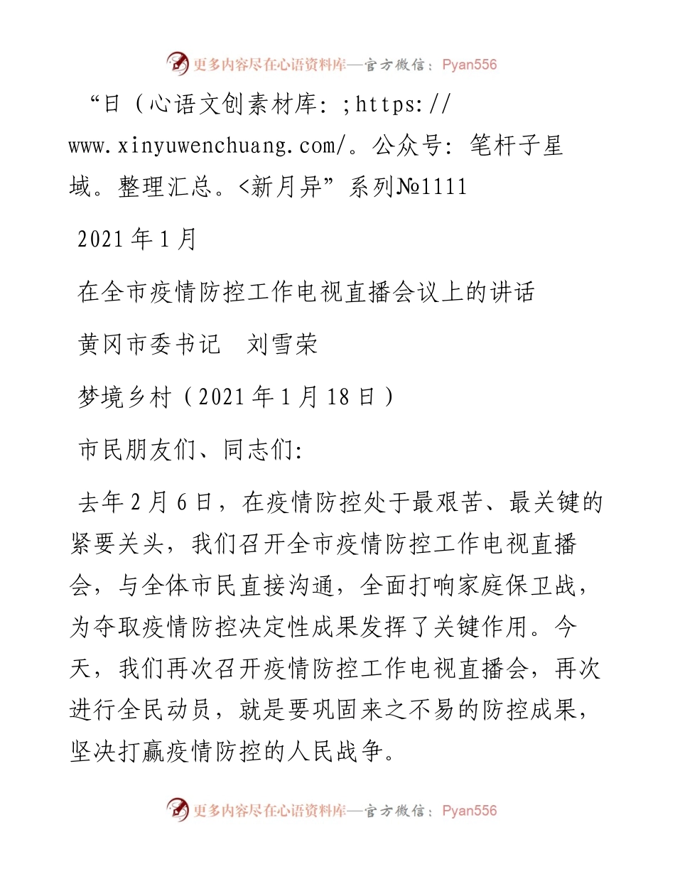 “日新月异”系列№1111黄冈市委书记刘雪荣：在全市疫情防控工作电视直播会议上的讲话.docx_第1页