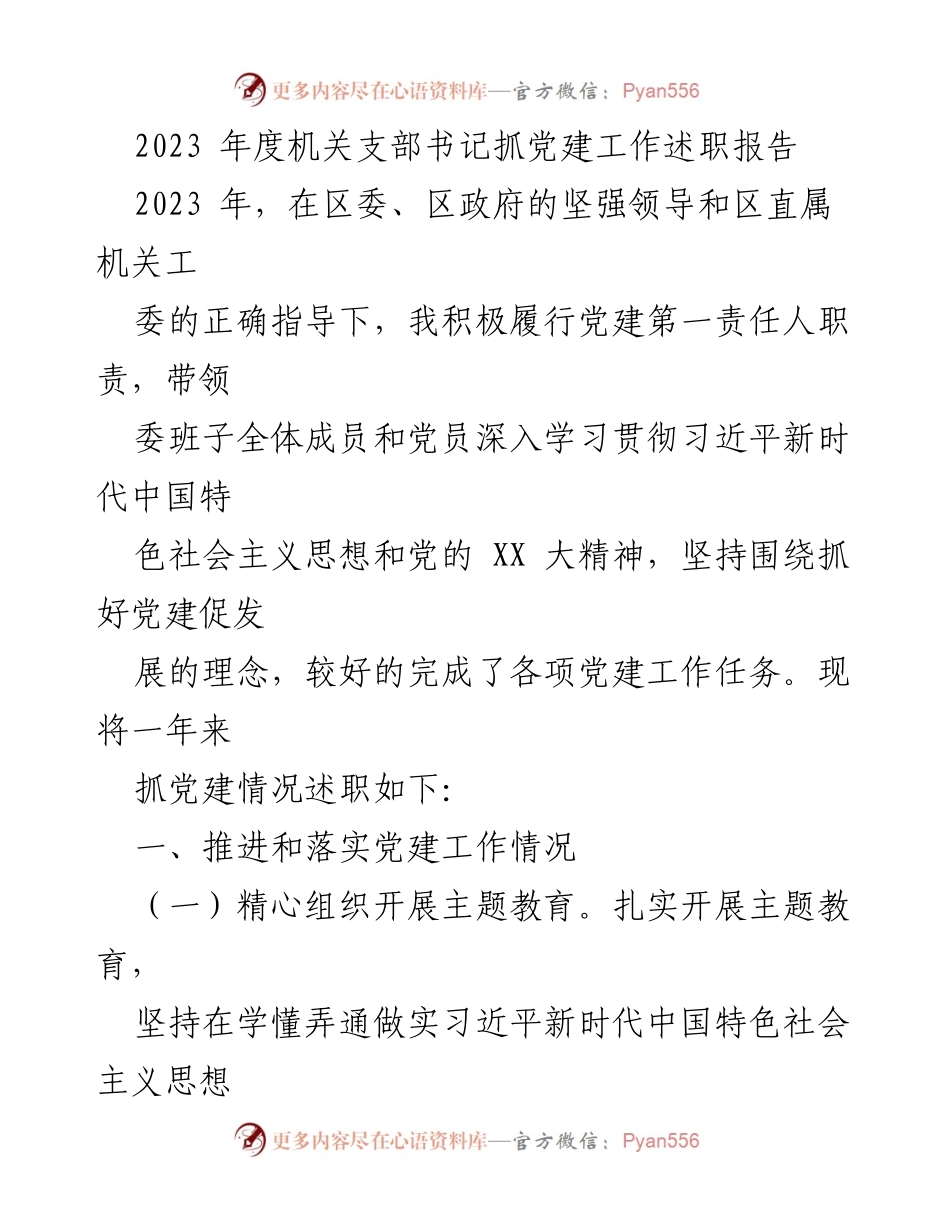 [述职报告] 机关党建工作 - 2023年度机关支部书记党建工作述职报告.docx_第1页