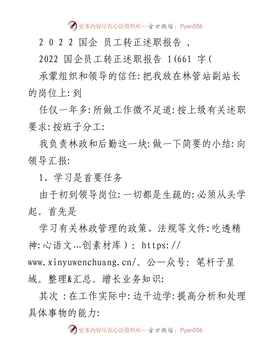 [述职报告] 国企员工转正 - 2022年林管站副站长转正述职总结.docx_第1页